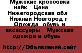 Мужские кроссовки найк › Цена ­ 500 - Нижегородская обл., Нижний Новгород г. Одежда, обувь и аксессуары » Мужская одежда и обувь   